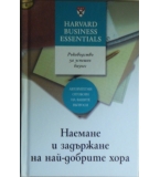 Наемане и задържане на най-добрите хора