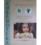 Библиотека. Бр. 3-4 / 2014
