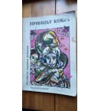 Принцът кобра - индийски народни приказки