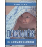 Психология на детското развитие - Ганка Илиева