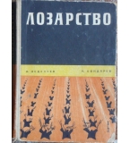 Лозарство - Н. Неделчев, М. Кондарев