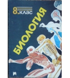 Биология за 8. клас