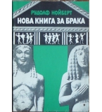 Нова книга за брака - Рудолф Нойберт