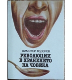 Революции в храненето на човека - Димитър Тодоров