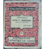 Петко Р. Славейковъ - животъ и творчество Цветан Минков