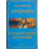 Канарските острови - Арчибалд Кронин