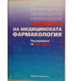 Принципи на медицинската фармакология - Иван Ламбев