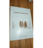 Бойно охранение - Ивелин Първанов 