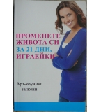 Променете живота си за 21 дни, играейки - Инна Гуляева