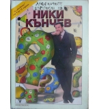 Любимите въпроси на Ники Кънчев - За "малките" от 9 до 15 години