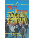 25 стъпки за въздействие и контрол над хората - Джеймс К. ван Флийт