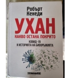 "Ухан какво остана покрито" Робърт Кенеди