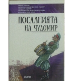 Посланията на Чудомир