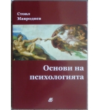 Основи на психологията Стоил Мавродиев