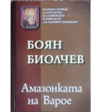 Амазонката на Варое - Боян Биолчев