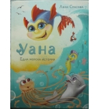 Уана - Лили Спасова