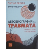 Автобиография на травмата - Питър Левин