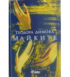 Майките -Теодора Димова