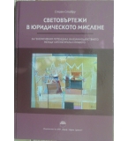 Световъртежи в юридическото мислене - Стоян Ставру