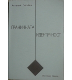 Граничната идентичност - Антоний Гълъбов