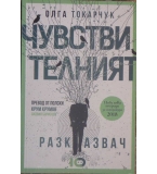 Чувствителният разказвач - Олга Токарчук