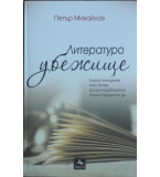Литературоубежище - Петър Михайлов
