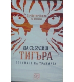 Да събудиш тигъра - Питър Левин, Ан Фредерик