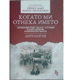 Когато ми отнеха името - Зейнеп Зафер, Вихрен Чернокожев