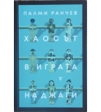 Хаосът в играта на джаги - Палми Ранчев