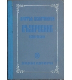 Кратък псалтикиен възкресник (Осмогласник) - Манасий Поптодоров
