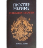 Избрани творби - Проспер Мериме