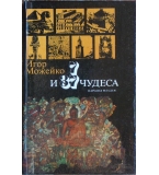 7 и 37 чудеса - Игор Можейко