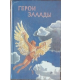 Герои Эллады - Вера Смирнова