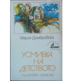 Усмивка на детството - Мария Домбровска
