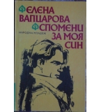 Спомени за моя син - Елена Вапцарова