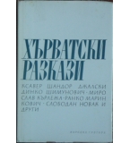Хърватски разкази