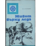 Живот върху леда - Иван Папанин