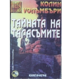 Тайната на таласъмите - Колин Уолъмбъри