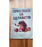 Приказки за здравето - сборник