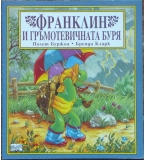 Франклин и гръмотевичната буря - Полет Буржоа, Бренда Кларк