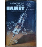 Памет - Александър Томов