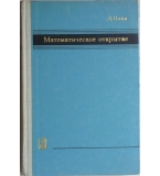 Математическое открытие - Джордж Пойа