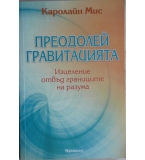 Преодолей гравитацията - Каролайн Мис
