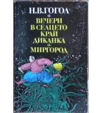 Вечери в селцето край Диканка; Миргород - Николай В. Гогол
