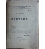 Вертеръ - А. Шахов