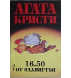 16.50 от Падингтън - Агата Кристи
