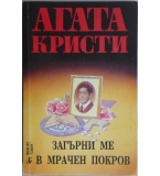 Загърни ме в мрачен покров - Агата Кристи