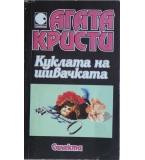 Куклата на шивачката - Агата Кристи