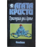 Трагедия дел Арте - Агата Кристи