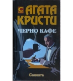 Паяжината - Агата Кристи